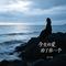 今生的爱给了你一个（深情版）
