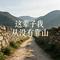 这辈子我从没有靠山