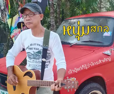 หนุ่มสกล