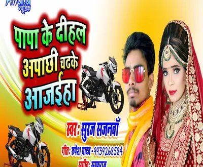 Suraj Sajanwa