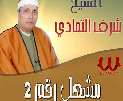 El Sheikh Sharaf El Tamady