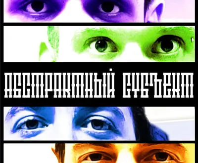 Абстрактный Субъект