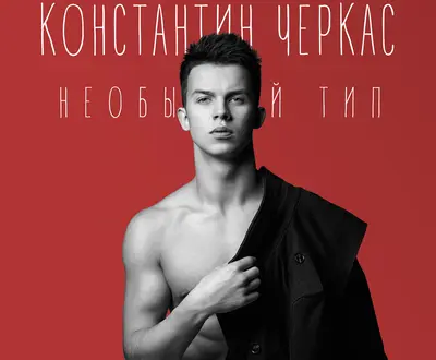 Константин Черкас