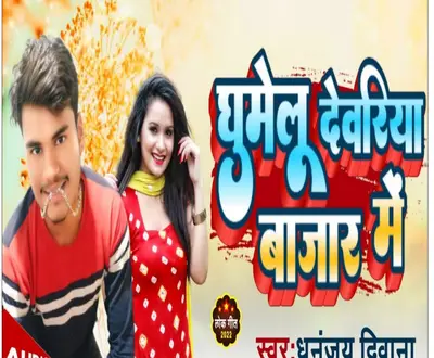 Dhananjay Deewana