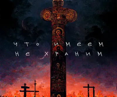 Никита Ост
