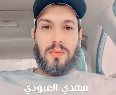 مهدي العبودي