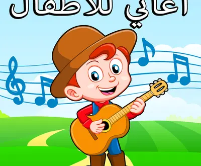 أغاني للأطفال باللغة العربية