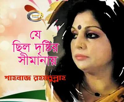 Shahnaz Rahmatullah