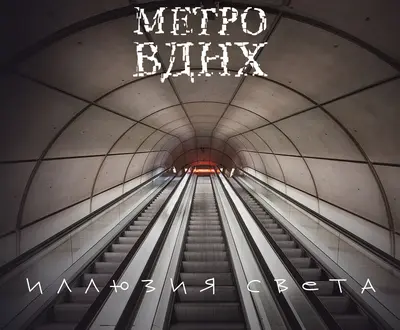 Метро ВДНХ