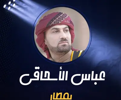 عباس الأسحاقي