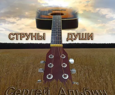 Сергей Альбин