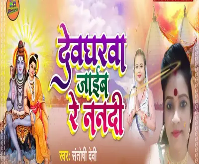 Santoshi Devi