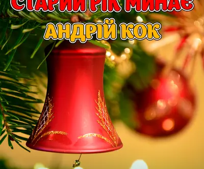 Андрій Кок