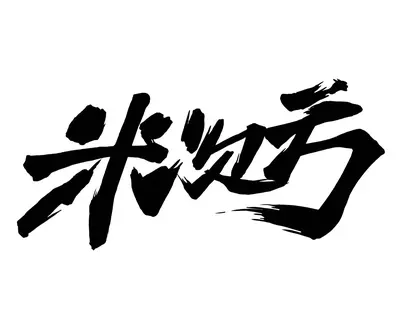 米次方