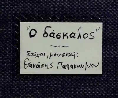 Thanasis Papakonstantinou