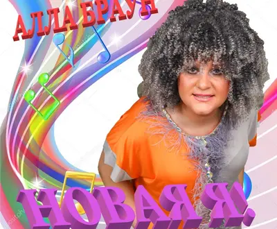 Алла Браун