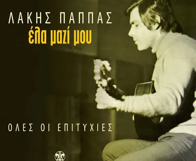 Lakis Pappas