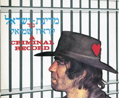 שמוליק קראוס