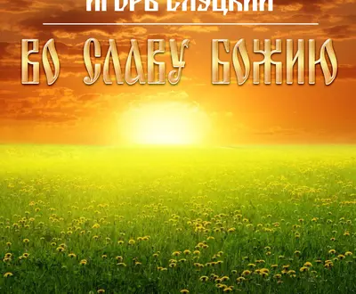 Игорь Слуцкий