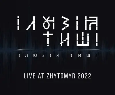 Ілюзія Тиші