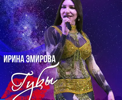 Ирина Эмирова