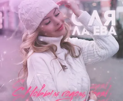Оля Ла Ева