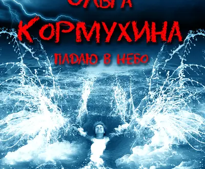 Ольга Кормухина