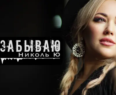 Николь Ю