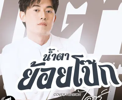 ไอซ์ สารวัตร