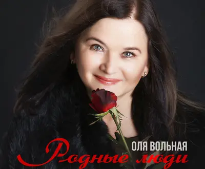 Оля Вольная