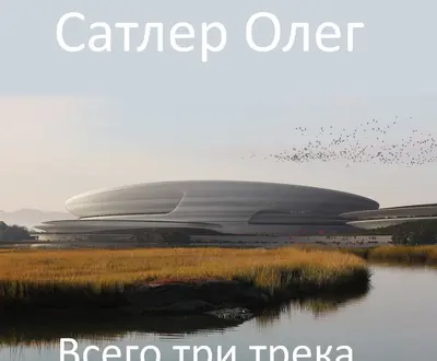 Сатлер Олег