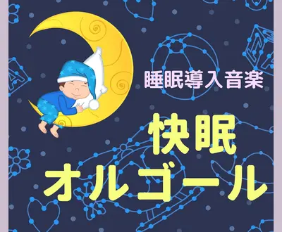 赤ちゃん寝る Master