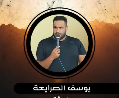 يوسف الصرايعة