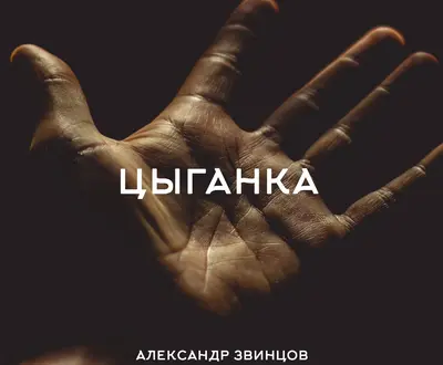 Александр Звинцов