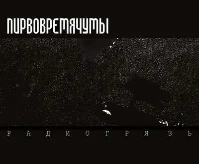Пирвовремячумы