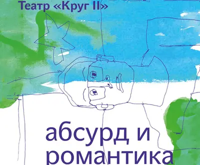 Театр Круг II