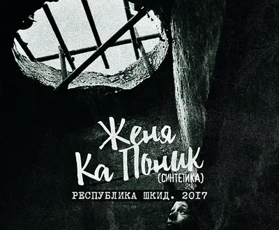Женя Ка Поник