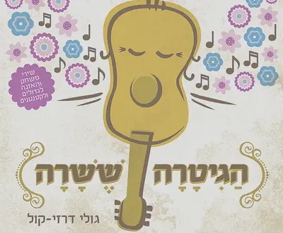 גולי והגיטרה