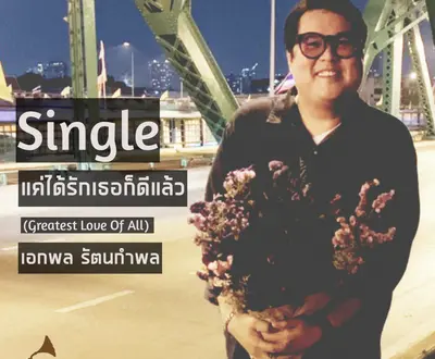 เอกพล รัตนกำพล