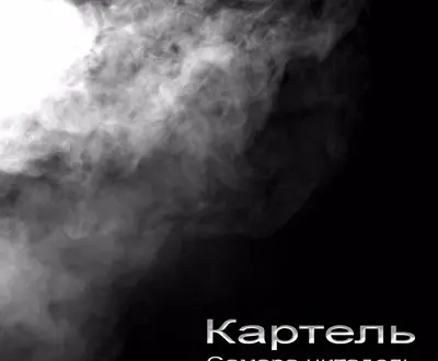 Картель