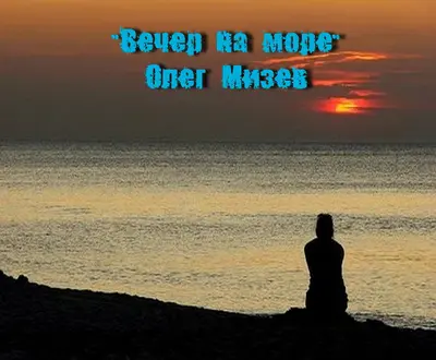 Олег Мизев