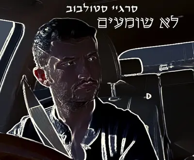 סרגיי סטולבוב