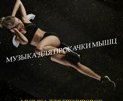 Музыка для тренировок