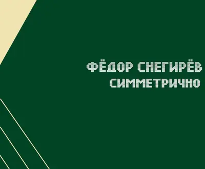 Фёдор Снегирёв