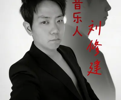 @刘修建XJ
