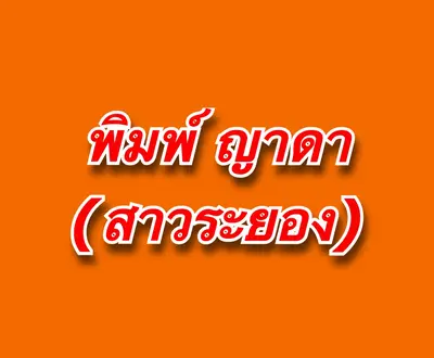 พิมพ์ ญาดา