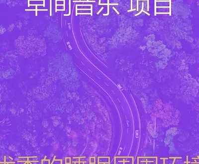 最高级 早间音乐