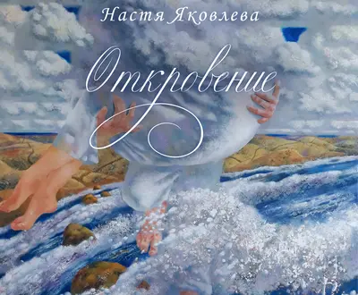 Настя Яковлева