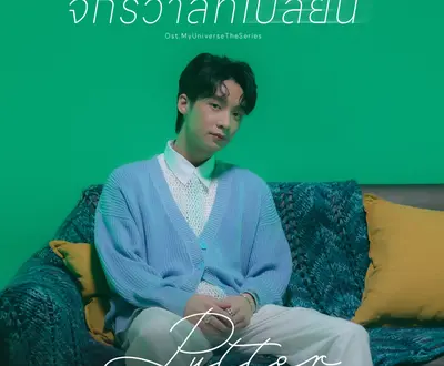 พัตเตอร์ ภูเบศ