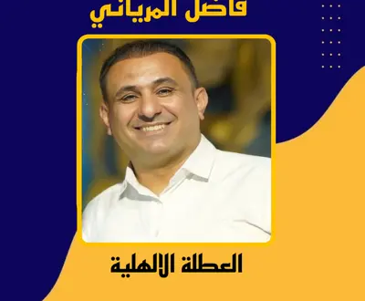 فاضل المرياني